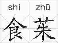 食茱的拼音