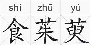食茱萸的拼音