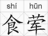 食荤的拼音