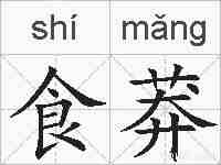 食莽的拼音