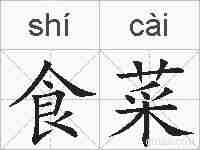 食菜的拼音