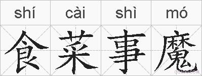 食菜事魔的拼音