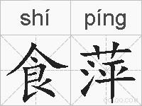 食萍的拼音