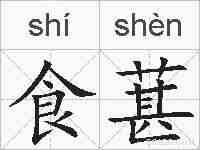 食葚的拼音