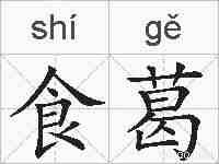 食葛的拼音