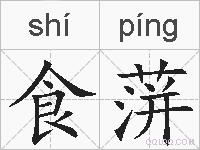 食蓱的拼音