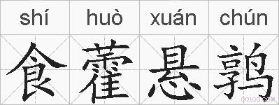 食藿悬鹑的拼音