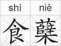 食蘖的拼音