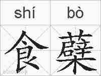 食蘗的拼音