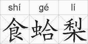 食蛤梨的拼音