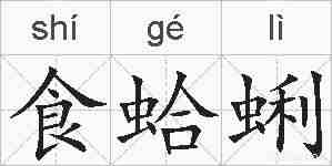 食蛤蜊的拼音