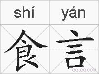 食言的拼音