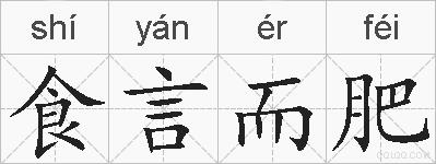 食言而肥的拼音