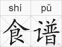 食谱的拼音