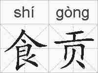 食贡的拼音