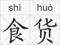 食货的拼音