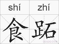 食跖的拼音