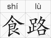 食路的拼音
