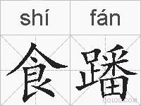 食蹯的拼音