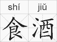 食酒的拼音