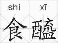 食醯的拼音