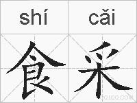 食采的拼音