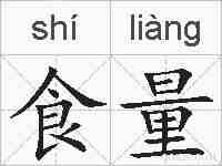 食量的拼音
