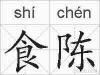 食陈的拼音