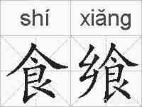 食飨的拼音