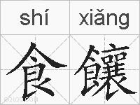 食饟的拼音
