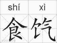 食饩的拼音