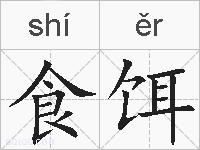 食饵的拼音