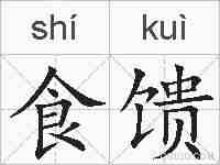食馈的拼音