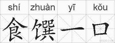 食馔一口的拼音