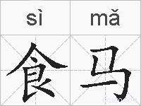 食马的拼音