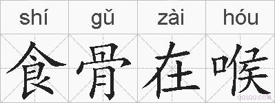 食骨在喉的拼音