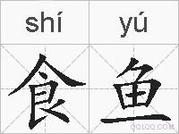 食鱼的拼音