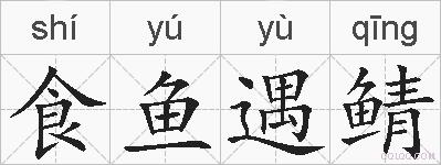 食鱼遇鲭的拼音