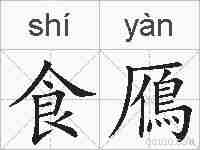 食鴈的拼音