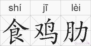 食鸡肋的拼音
