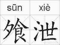 飧泄的拼音