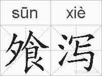 飧泻的拼音