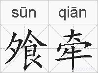 飧牵的拼音