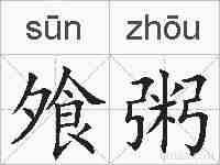 飧粥的拼音