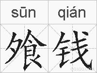 飧钱的拼音