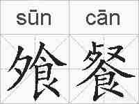 飧餐的拼音