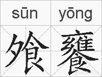 飧饔的拼音