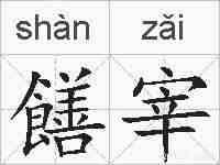 饍宰的拼音