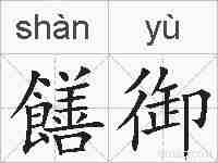 饍御的拼音