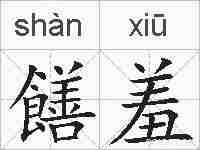 饍羞的拼音